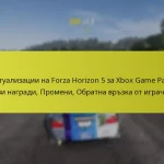 Актуализации на Forza Horizon 5 за Xbox Game Pass: Нови награди, Промени, Обратна връзка от играчите