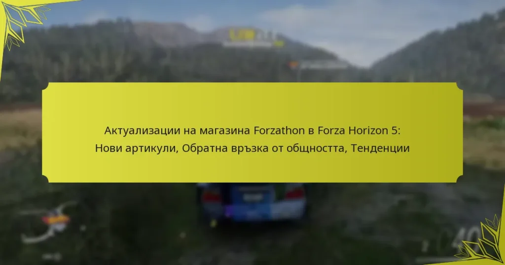 Актуализации на магазина Forzathon в Forza Horizon 5: Нови артикули, Обратна връзка от общността, Тенденции