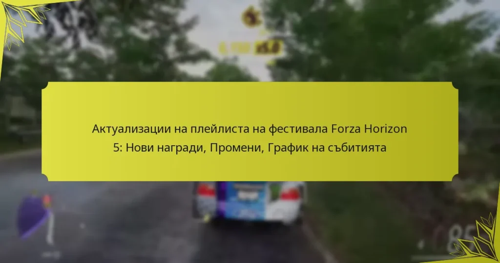 Актуализации на плейлиста на фестивала Forza Horizon 5: Нови награди, Промени, График на събитията
