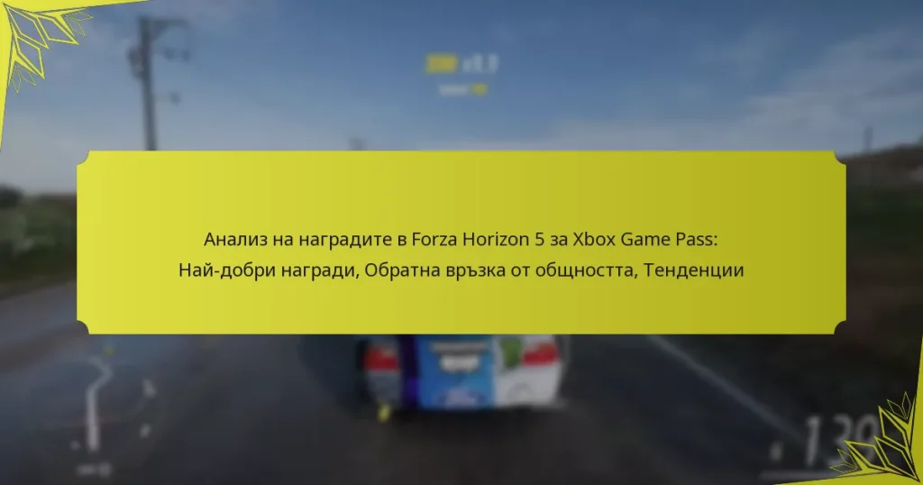 Анализ на наградите в Forza Horizon 5 за Xbox Game Pass: Най-добри награди, Обратна връзка от общността, Тенденции