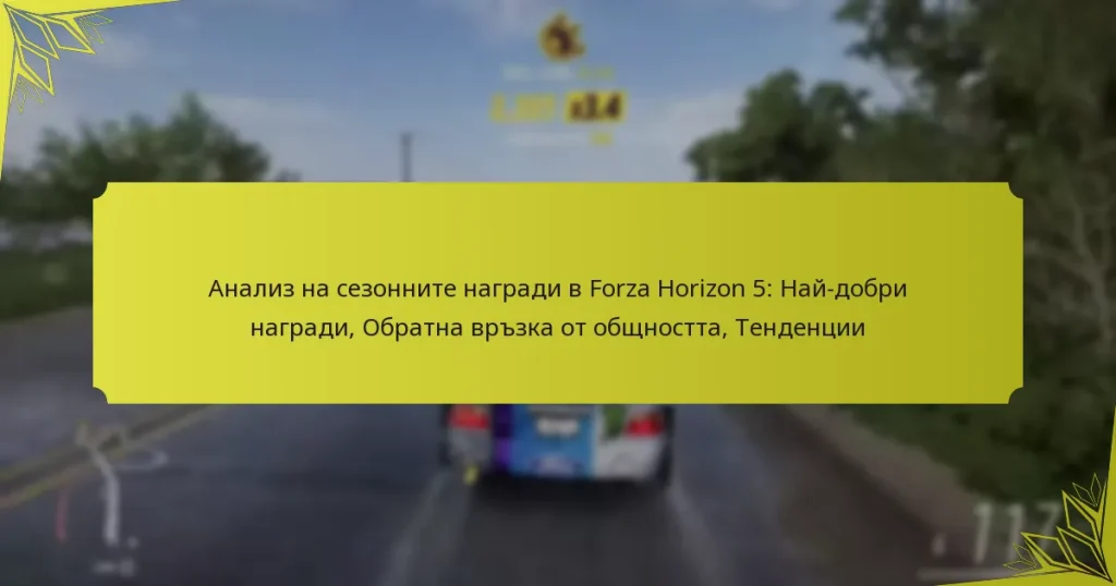 Анализ на сезонните награди в Forza Horizon 5: Най-добри награди, Обратна връзка от общността, Тенденции