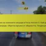 Анализ на сезонните награди в Forza Horizon 5: Най-добри награди, Обратна връзка от общността, Тенденции