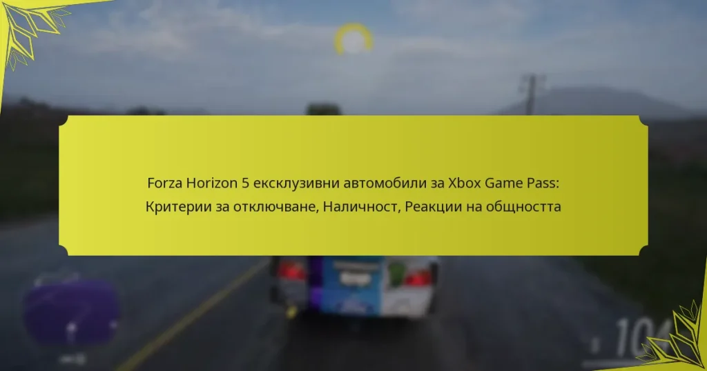 Forza Horizon 5 ексклузивни автомобили за Xbox Game Pass: Критерии за отключване, Наличност, Реакции на общността