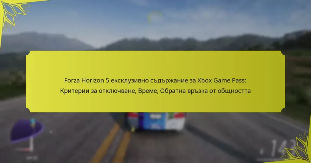 Forza Horizon 5 ексклузивно съдържание за Xbox Game Pass: Критерии за отключване, Време, Обратна връзка от общността