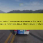 Forza Horizon 5 ексклузивно съдържание за Xbox Game Pass: Критерии за отключване, Време, Обратна връзка от общността