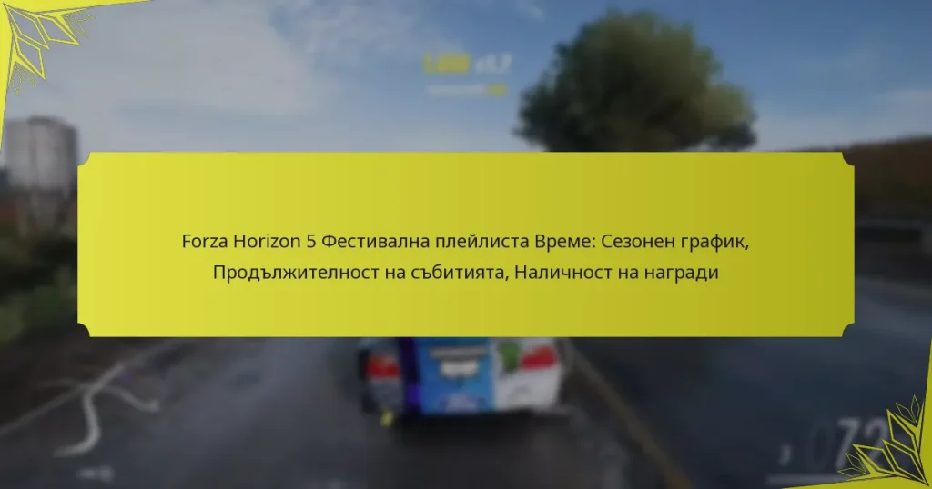 Forza Horizon 5 Фестивална плейлиста Време: Сезонен график, Продължителност на събитията, Наличност на награди