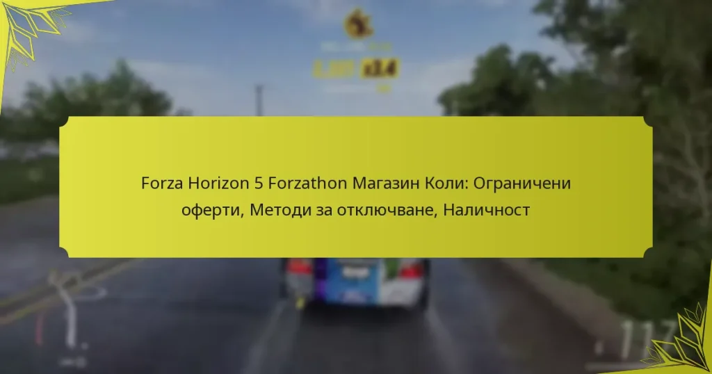 Forza Horizon 5 Forzathon Магазин Коли: Ограничени оферти, Методи за отключване, Наличност