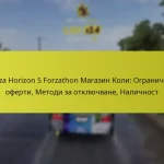 Forza Horizon 5 Forzathon Магазин Коли: Ограничени оферти, Методи за отключване, Наличност