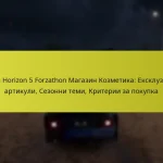 Forza Horizon 5 Forzathon Магазин Козметика: Ексклузивни артикули, Сезонни теми, Критерии за покупка