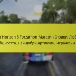 Forza Horizon 5 Forzathon Магазин Отзиви: Любими на общността, Най-добри артикули, Играчески опит