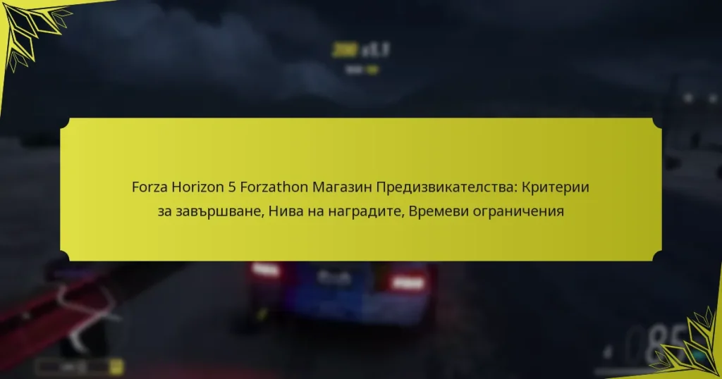 Forza Horizon 5 Forzathon Магазин Предизвикателства: Критерии за завършване, Нива на наградите, Времеви ограничения