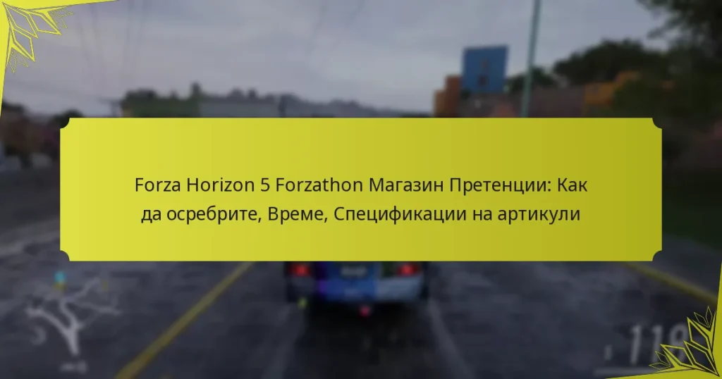 Forza Horizon 5 Forzathon Магазин Претенции: Как да осребрите, Време, Спецификации на артикули