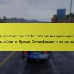 Forza Horizon 5 Forzathon Магазин Претенции: Как да осребрите, Време, Спецификации на артикули