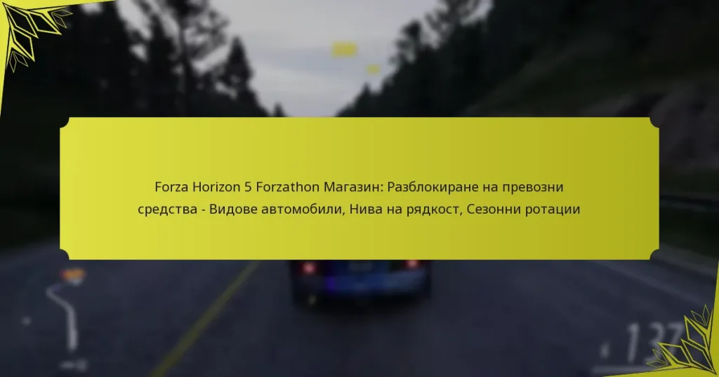 Forza Horizon 5 Forzathon Магазин: Разблокиране на превозни средства – Видове автомобили, Нива на рядкост, Сезонни ротации