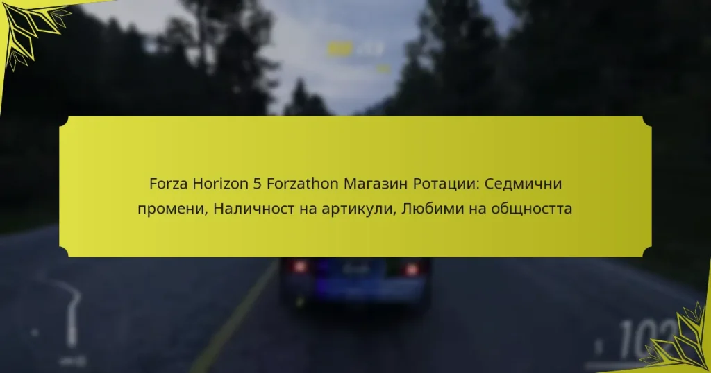 Forza Horizon 5 Forzathon Магазин Ротации: Седмични промени, Наличност на артикули, Любими на общността