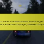 Forza Horizon 5 Forzathon Магазин Ротации: Седмични промени, Наличност на артикули, Любими на общността