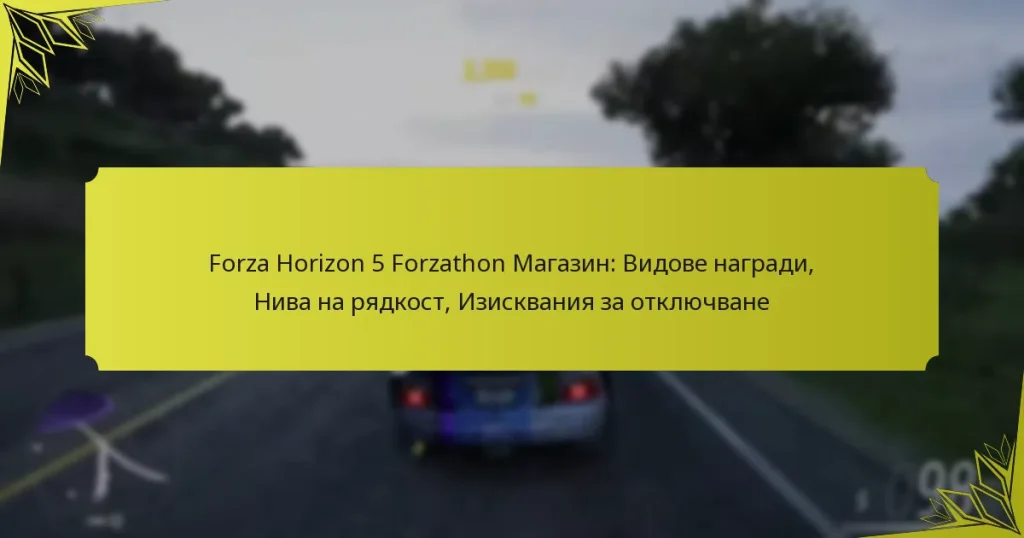 Forza Horizon 5 Forzathon Магазин: Видове награди, Нива на рядкост, Изисквания за отключване