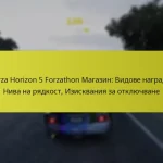 Forza Horizon 5 Forzathon Магазин: Видове награди, Нива на рядкост, Изисквания за отключване