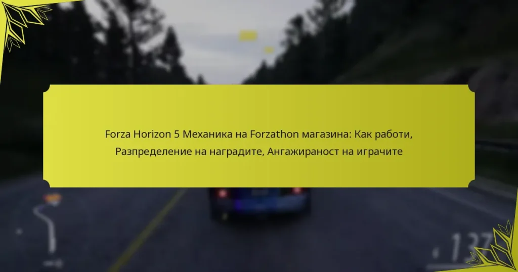 Forza Horizon 5 Механика на Forzathon магазина: Как работи, Разпределение на наградите, Ангажираност на играчите