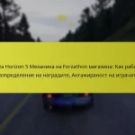 Forza Horizon 5 Механика на Forzathon магазина: Как работи, Разпределение на наградите, Ангажираност на играчите