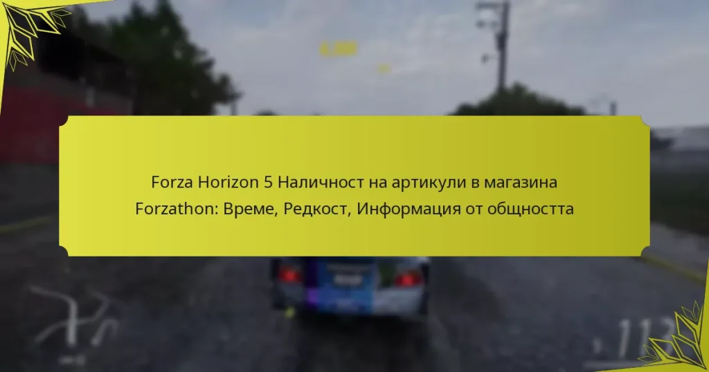 Forza Horizon 5 Наличност на артикули в магазина Forzathon: Време, Редкост, Информация от общността