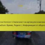 Forza Horizon 5 Наличност на артикули в магазина Forzathon: Време, Редкост, Информация от общността