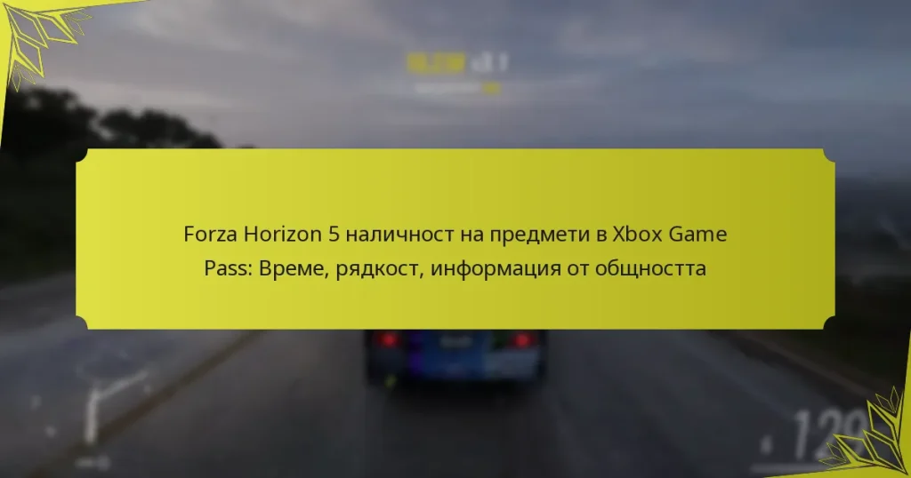 Forza Horizon 5 наличност на предмети в Xbox Game Pass: Време, рядкост, информация от общността