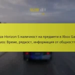 Forza Horizon 5 наличност на предмети в Xbox Game Pass: Време, рядкост, информация от общността