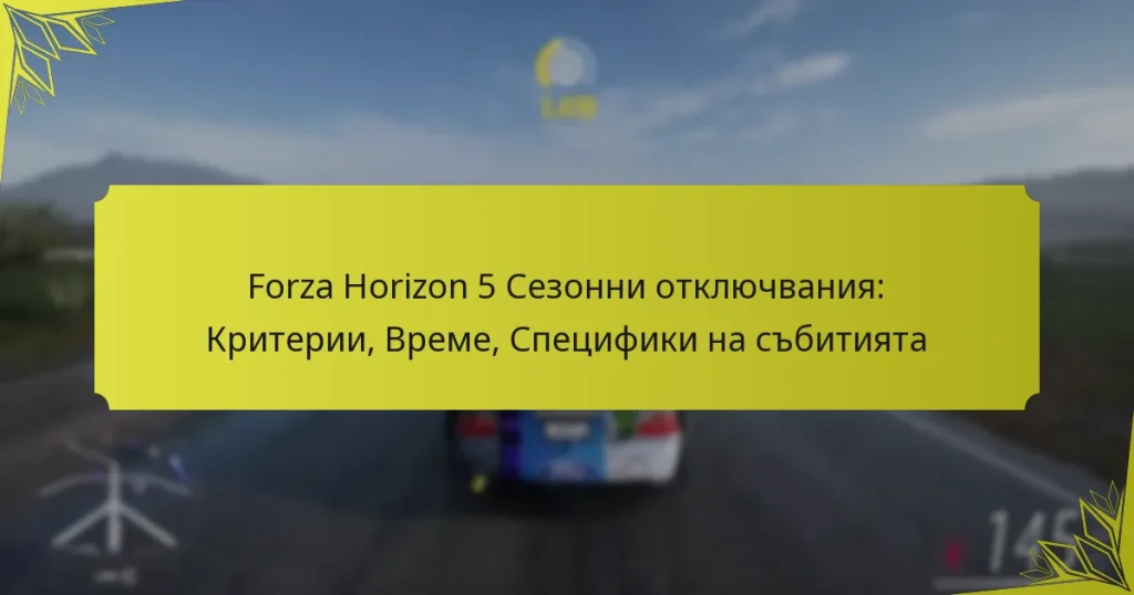 Forza Horizon 5 Сезонни отключвания: Критерии, Време, Специфики на събитията