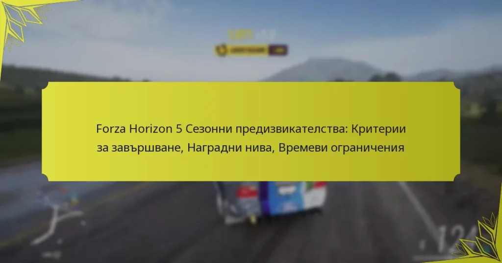 Forza Horizon 5 Сезонни предизвикателства: Критерии за завършване, Наградни нива, Времеви ограничения