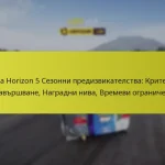 Forza Horizon 5 Сезонни предизвикателства: Критерии за завършване, Наградни нива, Времеви ограничения