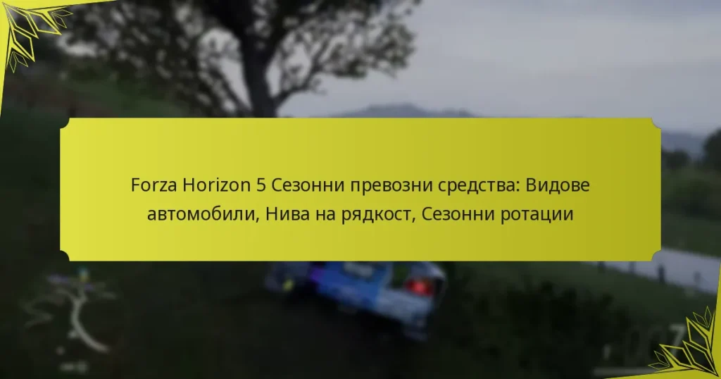 Forza Horizon 5 Сезонни превозни средства: Видове автомобили, Нива на рядкост, Сезонни ротации