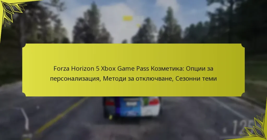Forza Horizon 5 Xbox Game Pass Козметика: Опции за персонализация, Методи за отключване, Сезонни теми