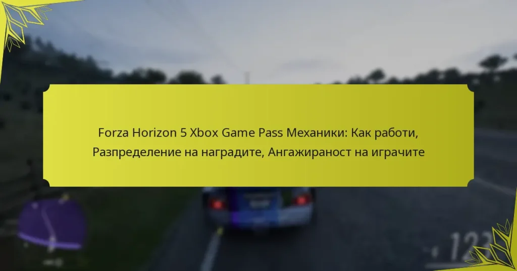 Forza Horizon 5 Xbox Game Pass Механики: Как работи, Разпределение на наградите, Ангажираност на играчите