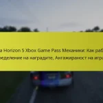 Forza Horizon 5 Xbox Game Pass Механики: Как работи, Разпределение на наградите, Ангажираност на играчите
