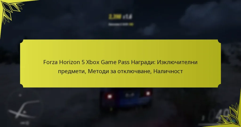 Forza Horizon 5 Xbox Game Pass Награди: Изключителни предмети, Методи за отключване, Наличност