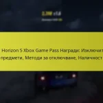Forza Horizon 5 Xbox Game Pass Награди: Изключителни предмети, Методи за отключване, Наличност