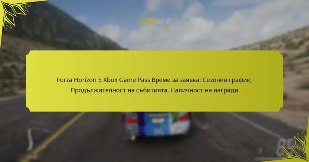 Forza Horizon 5 Xbox Game Pass Време за заявка: Сезонен график, Продължителност на събитията, Наличност на награди