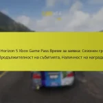 Forza Horizon 5 Xbox Game Pass Време за заявка: Сезонен график, Продължителност на събитията, Наличност на награди