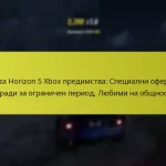 Forza Horizon 5 Xbox предимства: Специални оферти, Награди за ограничен период, Любими на общността