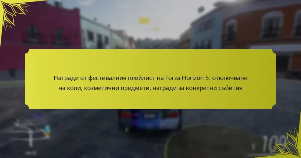 Награди от фестивалния плейлист на Forza Horizon 5: отключване на коли, козметични предмети, награди за конкретни събития