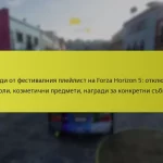 Награди от фестивалния плейлист на Forza Horizon 5: отключване на коли, козметични предмети, награди за конкретни събития