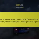 Обзор на исканията за Forza Horizon 5 в Xbox Game Pass: Как работи, ротации на предмети, ангажираност на играчите