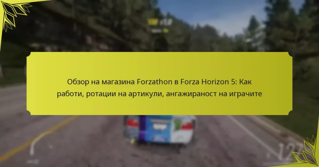 Обзор на магазина Forzathon в Forza Horizon 5: Как работи, ротации на артикули, ангажираност на играчите