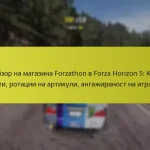 Обзор на магазина Forzathon в Forza Horizon 5: Как работи, ротации на артикули, ангажираност на играчите
