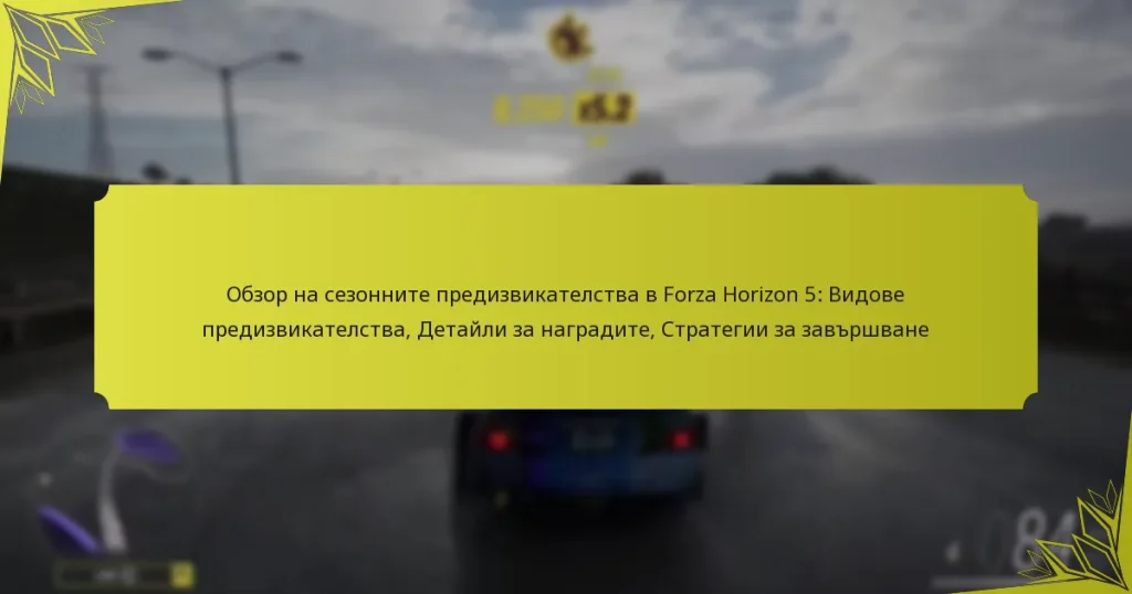 Обзор на сезонните предизвикателства в Forza Horizon 5: Видове предизвикателства, Детайли за наградите, Стратегии за завършване