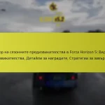 Обзор на сезонните предизвикателства в Forza Horizon 5: Видове предизвикателства, Детайли за наградите, Стратегии за завършване
