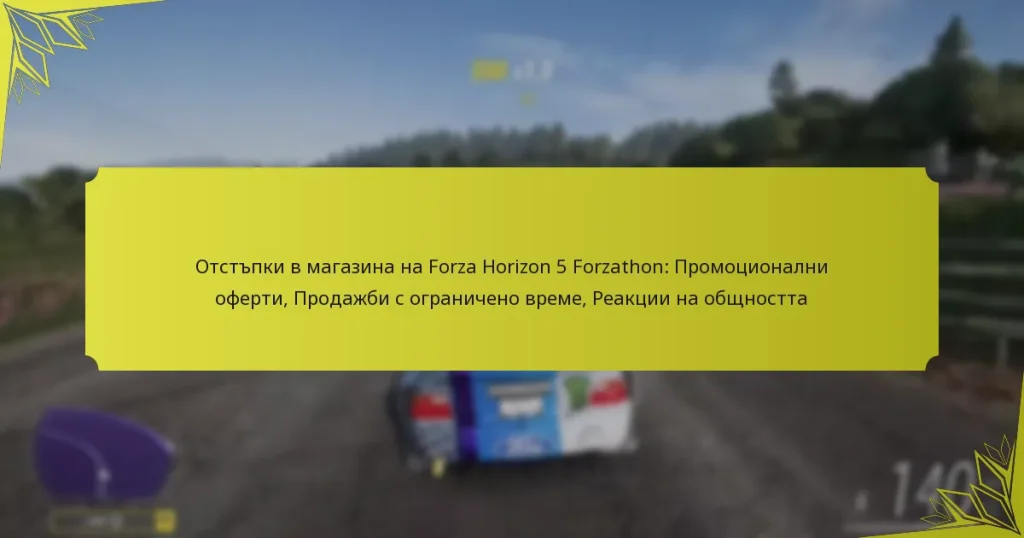 Отстъпки в магазина на Forza Horizon 5 Forzathon: Промоционални оферти, Продажби с ограничено време, Реакции на общността