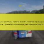 Отстъпки в магазина на Forza Horizon 5 Forzathon: Промоционални оферти, Продажби с ограничено време, Реакции на общността