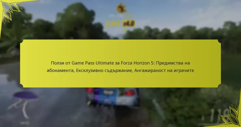Ползи от Game Pass Ultimate за Forza Horizon 5: Предимства на абонамента, Ексклузивно съдържание, Ангажираност на играчите
